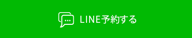 LINE予約