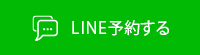 LINE予約