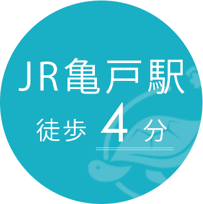 JR亀戸駅徒歩4分