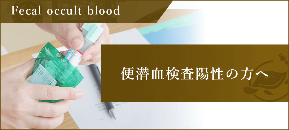 便潜血検査陽性の方へ