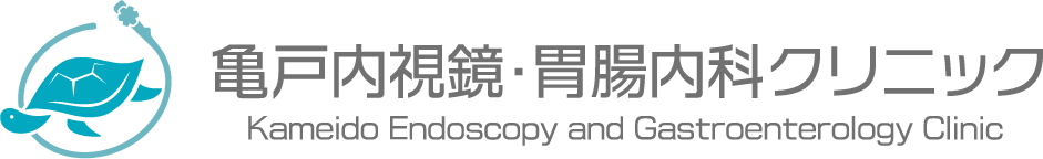 亀戸内視鏡・胃腸内科クリニック