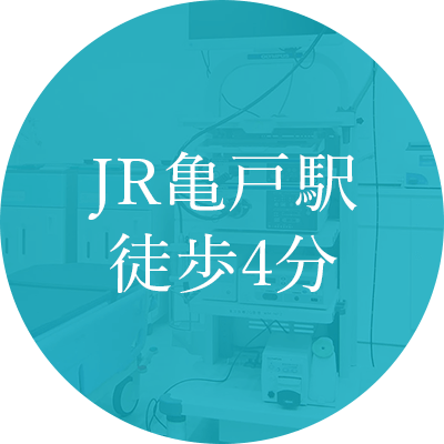 JR亀戸駅徒歩4分
