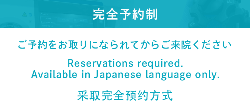 完全予約制