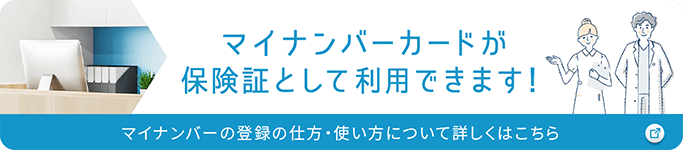 マイナンバーカードが保険証として利用できます！
