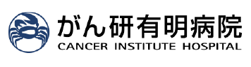がん研有明病院