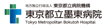 東京都立墨東病院
