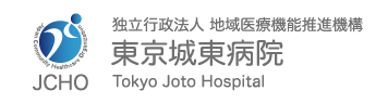 JCHO東京城東病院