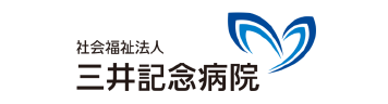 三井記念病院