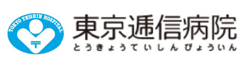 東京逓信病院