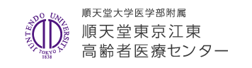 順天堂東京江東高齢者医療センター