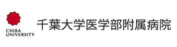 千葉大学医学部附属病院