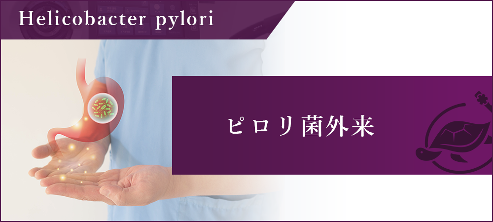 ピロリ菌外来