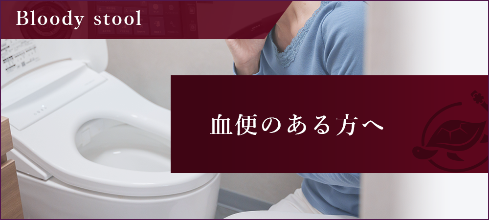 血便のある方へ