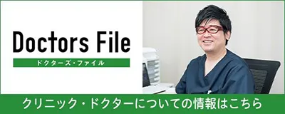 ドクターズ・ファイル　クリニック・ドクターについて