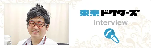 東京ドクターズ interview