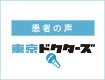東京ドクターズ　患者の声