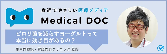 ピロリ菌を減らすヨーグルトって本当に効き目があるの？
